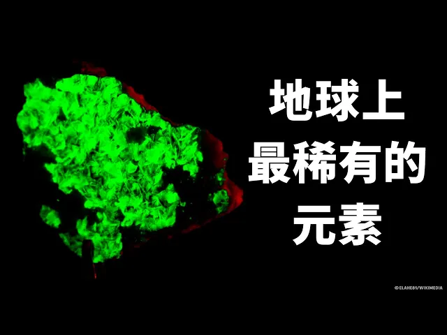 地球上的稀有元素